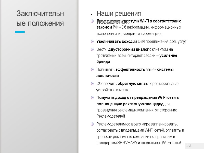 Предоставлять доступ к Wi-Fi в соответствии с законом РФ «Об информации, информационных технологиях и Предоставлять доступ к Wi-Fi в соответствии с законом РФ «Об информации, информационных технологиях и